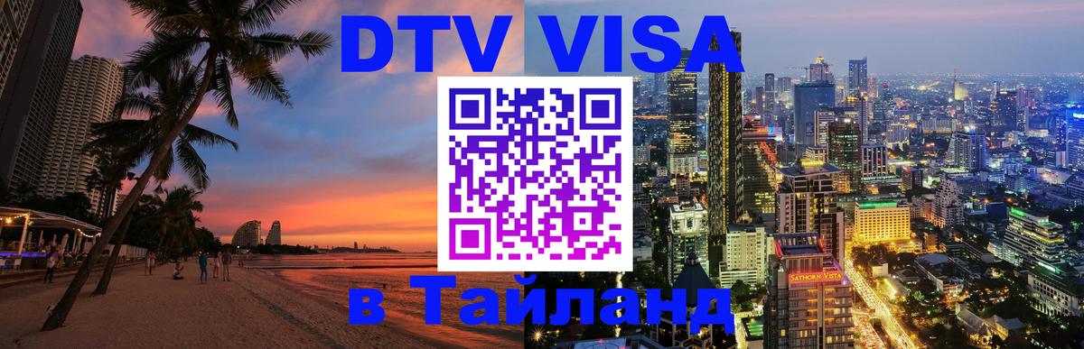 DTV Виза в Тайланд для россиян 