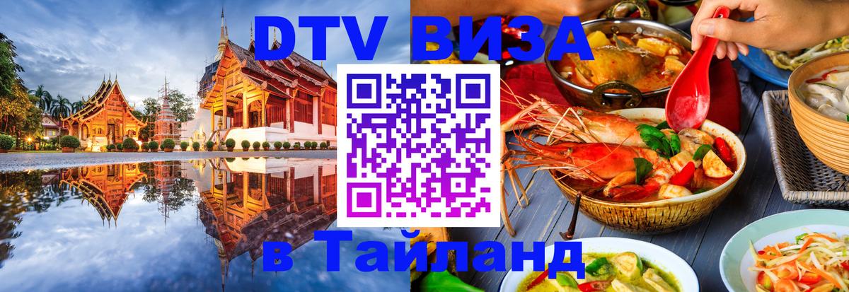 Сколько стоит виза DTV в Тайланд 